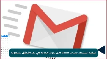 كيفية استرداد حساب Gmail الآن بدون الحاجة إلى رمز التحقق بسهولة